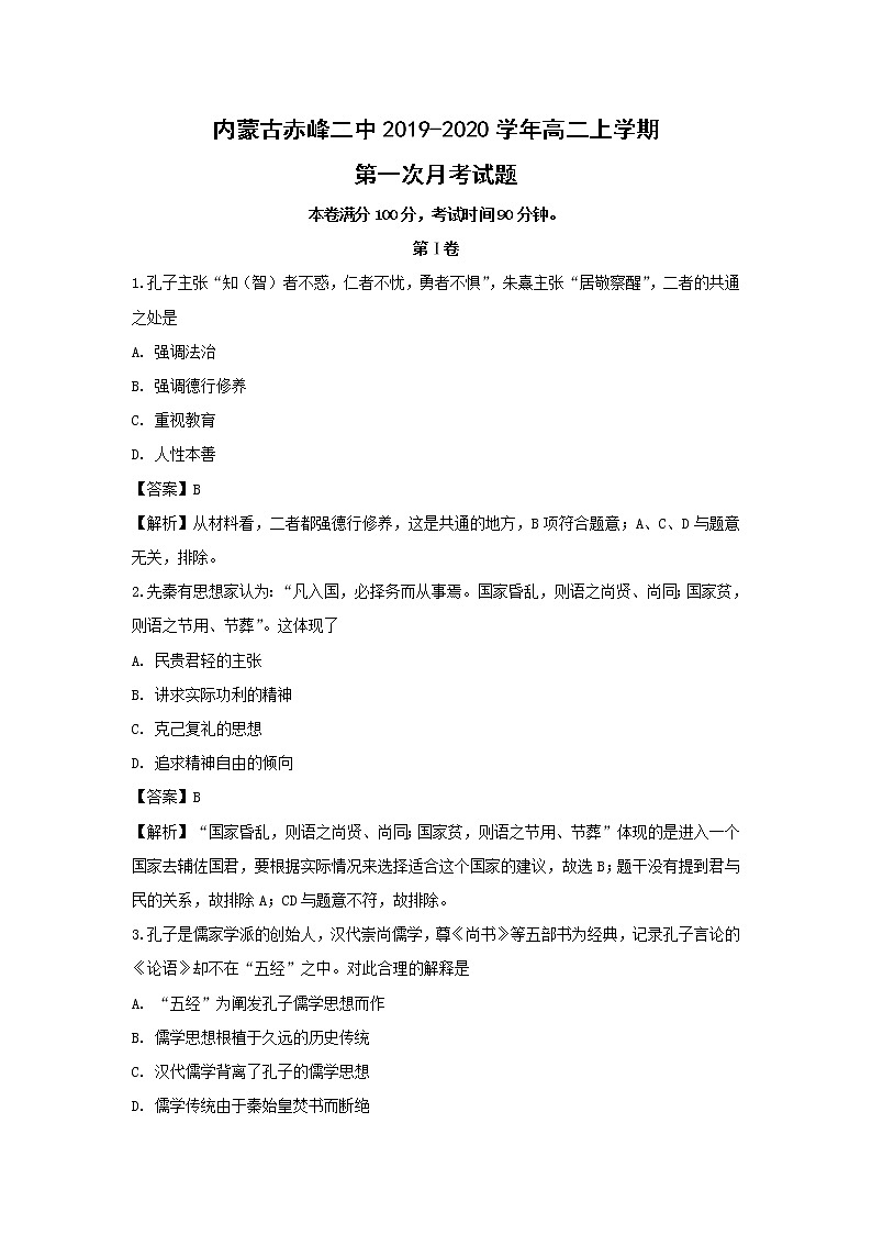 【历史】内蒙古赤峰二中2019-2020学年高二上学期第一次月考试题（解析版）01