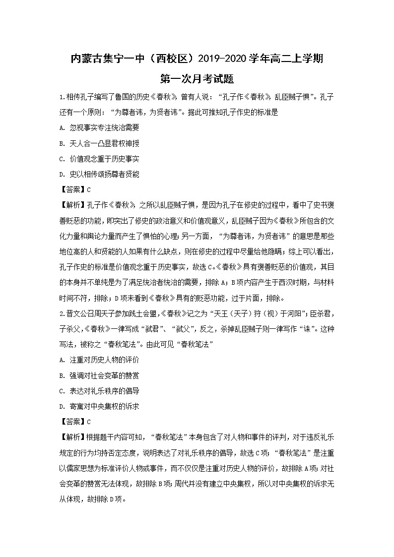 【历史】内蒙古集宁一中（西校区）2019-2020学年高二上学期第一次月考试题（解析版）01