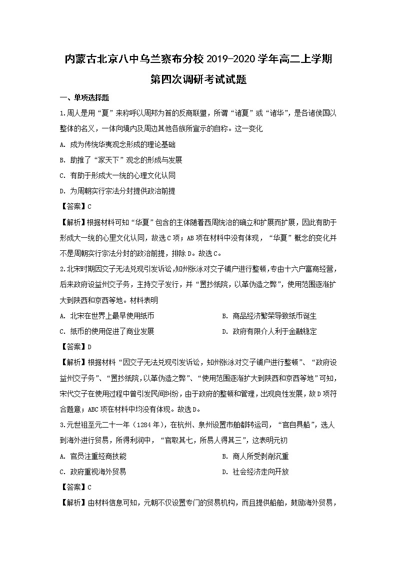 【历史】内蒙古北京八中乌兰察布分校2019-2020学年高二上学期第四次调研考试试题（解析版）01