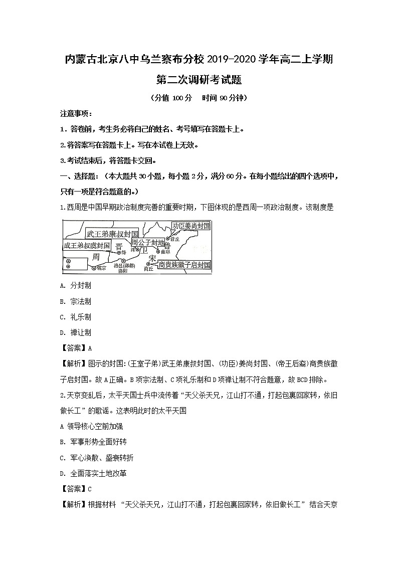 【历史】内蒙古北京八中乌兰察布分校2019-2020学年高二上学期第二次调研考试题（解析版）01