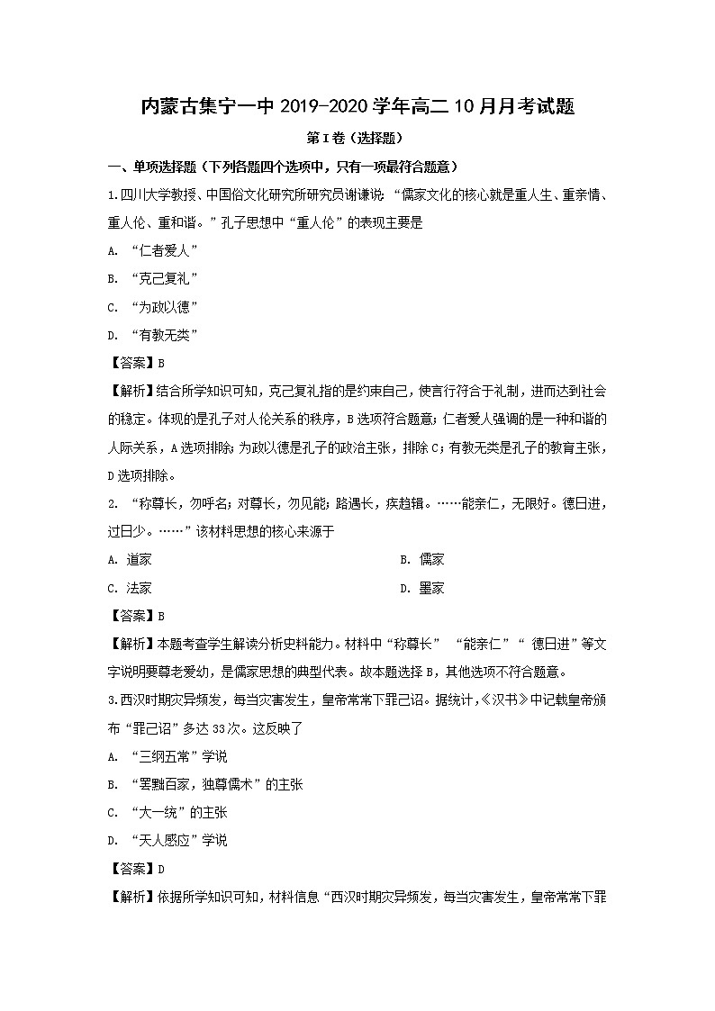 【历史】内蒙古集宁一中2019-2020学年高二10月月考试题（解析版）01