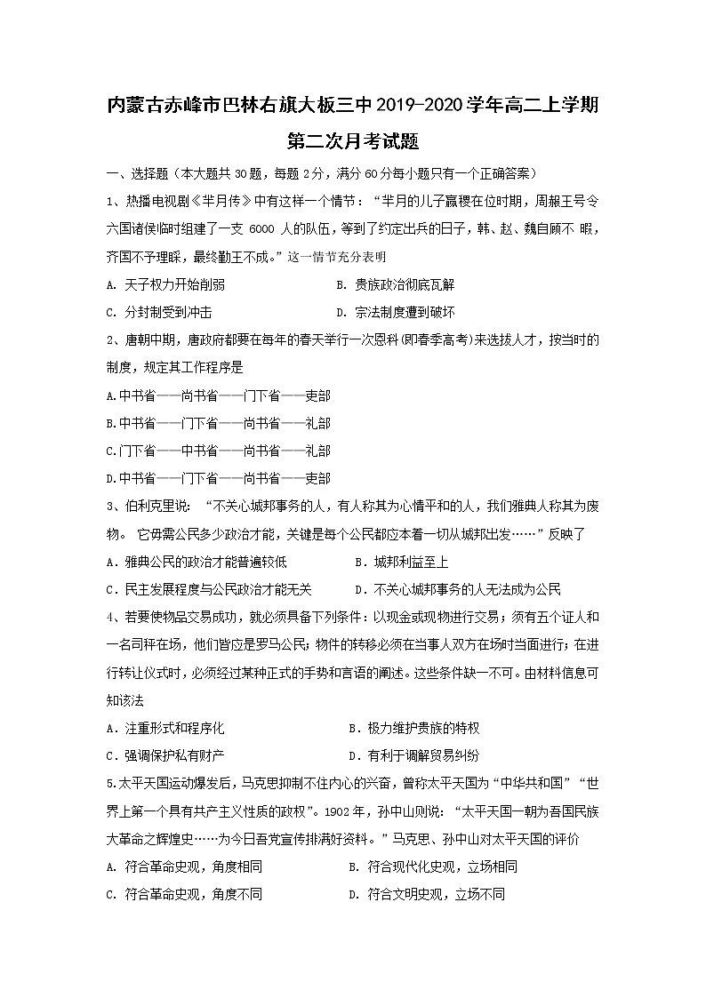 【历史】内蒙古赤峰市巴林右旗大板三中2019-2020学年高二上学期第二次月考试题01
