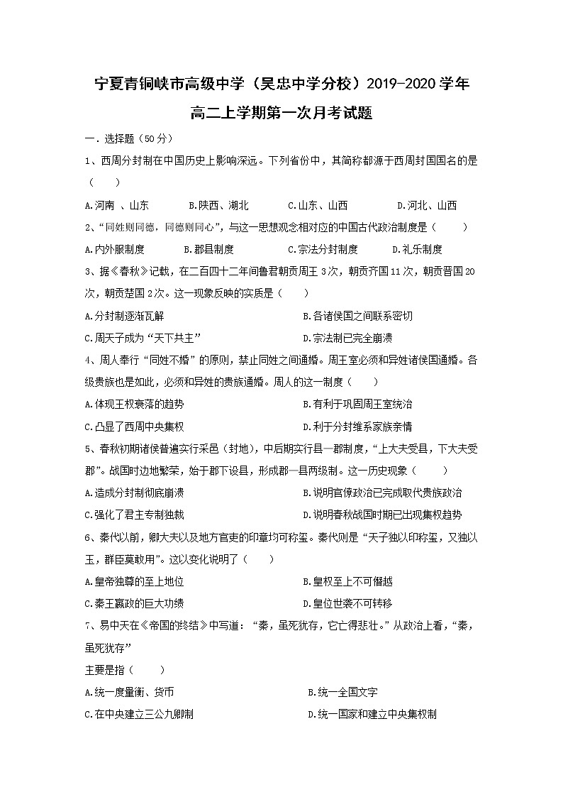 【历史】宁夏青铜峡市高级中学（吴忠中学分校）2019-2020学年高二上学期第一次月考试题第1页