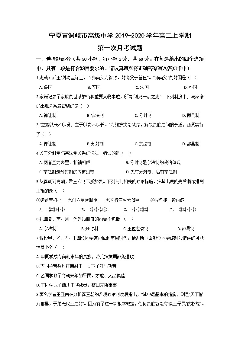 【历史】宁夏青铜峡市高级中学2019-2020学年高二上学期第一次月考试题01