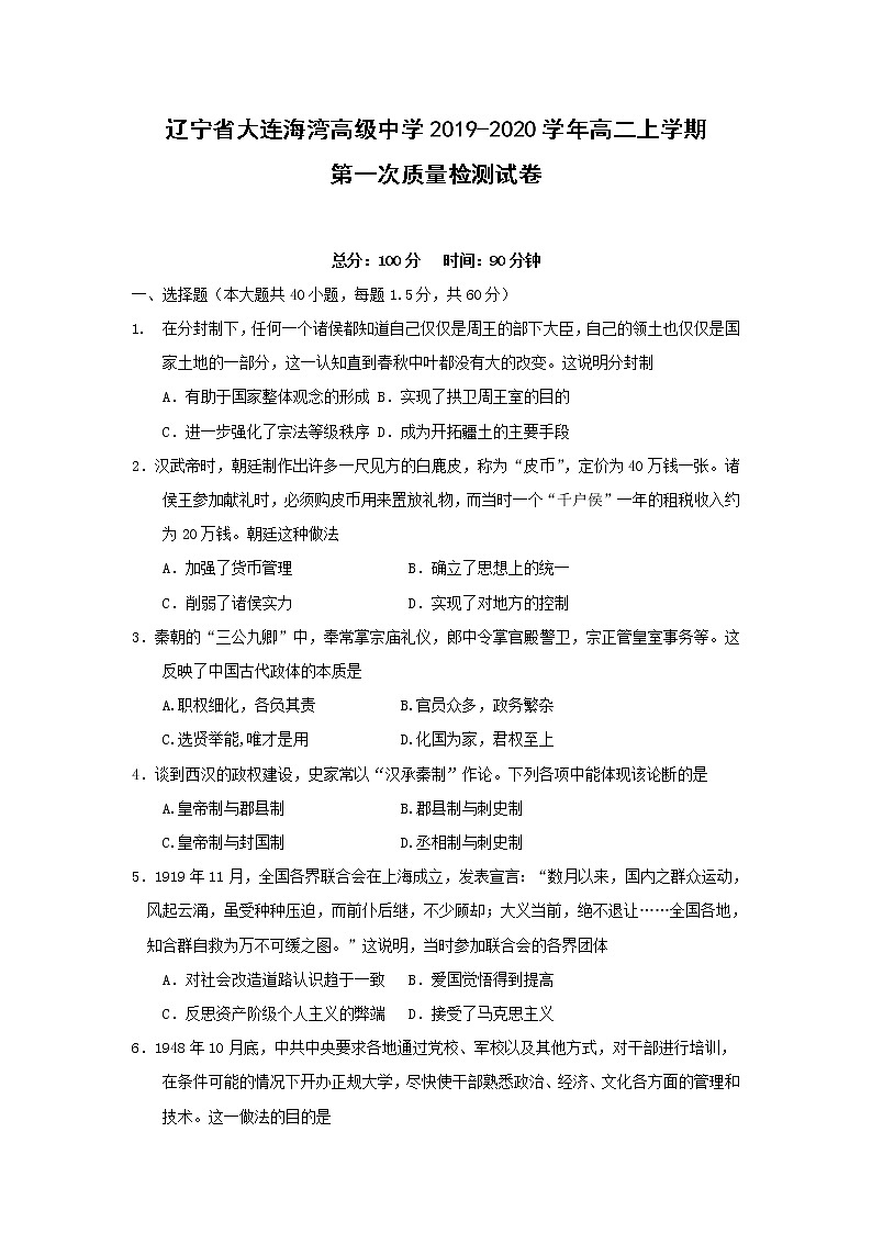【历史】辽宁省大连海湾高级中学2019-2020学年高二上学期第一次质量检测试卷第1页