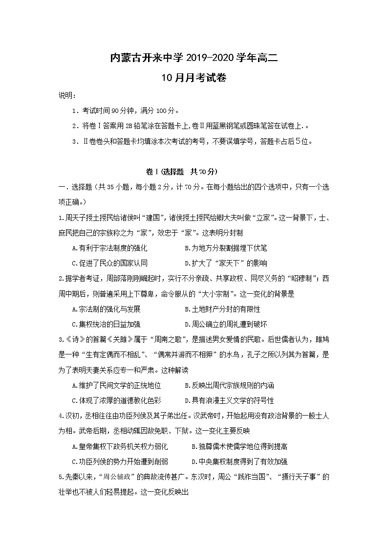 【历史】内蒙古开来中学2019-2020学年高二10月月考试卷01