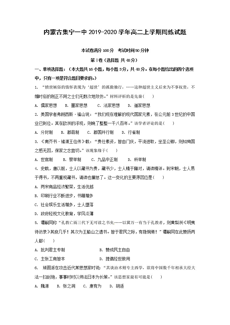 【历史】内蒙古集宁一中2019-2020学年高二上学期周练试题01