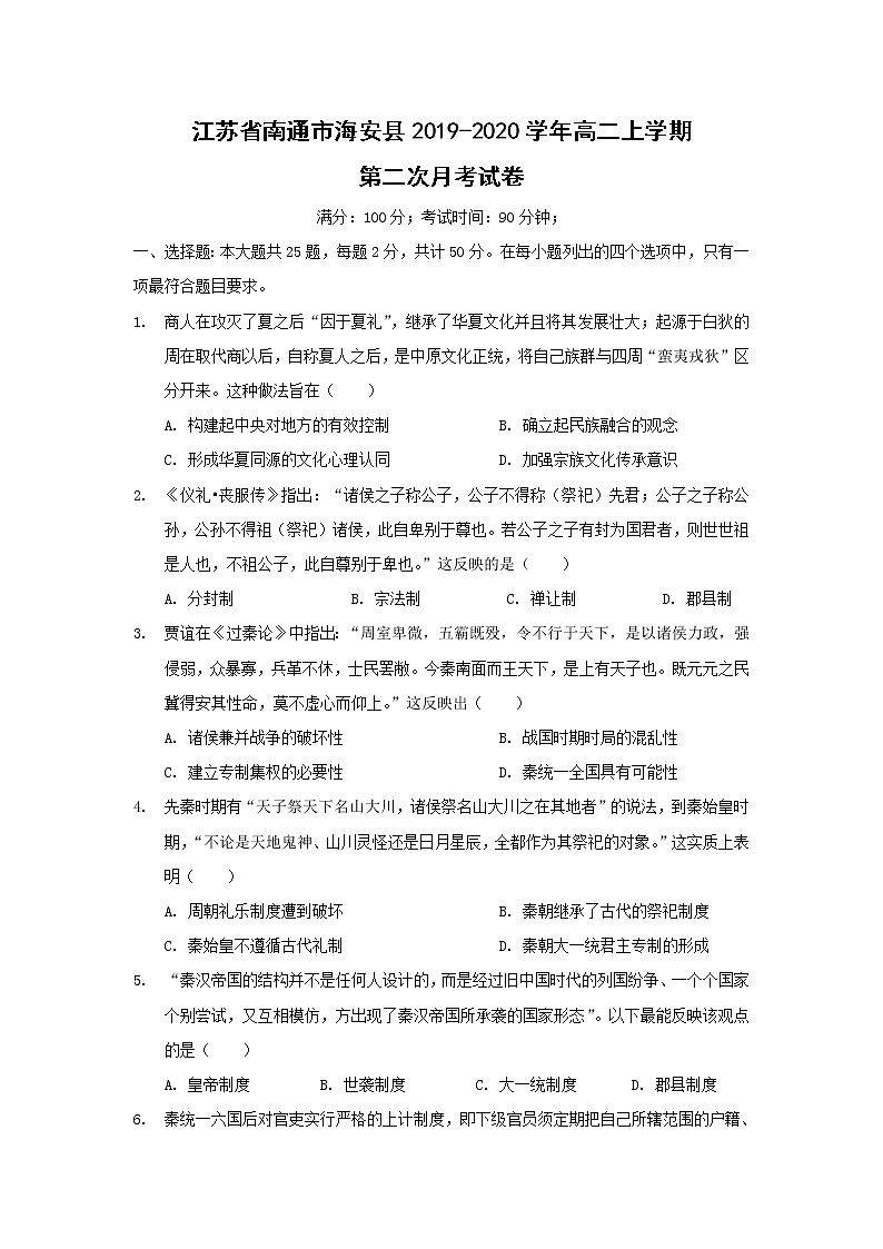 【历史】江苏省南通市海安县2019-2020学年高二上学期第二次月考试卷01