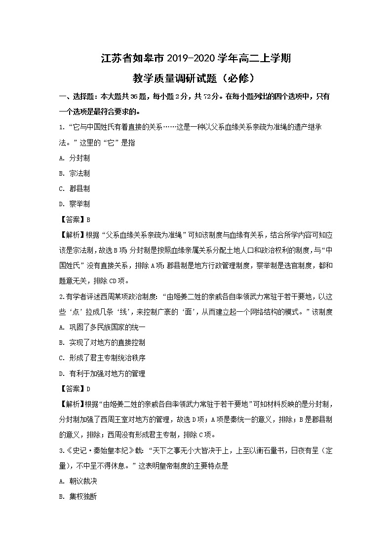 【历史】江苏省如皋市2019-2020学年高二上学期教学质量调研必修试题（解析版）第1页