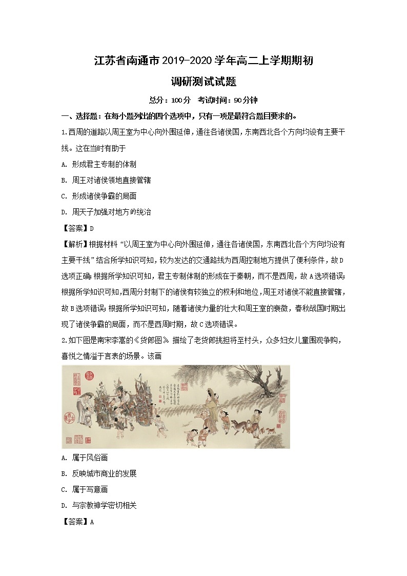 【历史】江苏省南通市2019-2020学年高二上学期期初调研测试试题（解析版）01