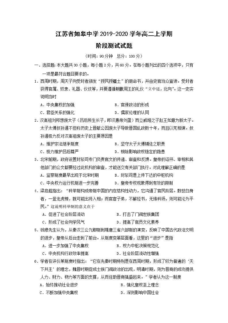 【历史】江苏省如皋中学2019-2020学年高二上学期阶段测试试题01
