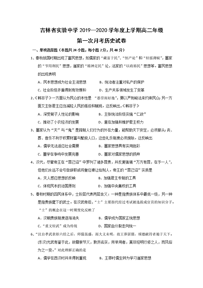 【历史】吉林省实验中学2019-2020学年高二上学期第一次月考试题01