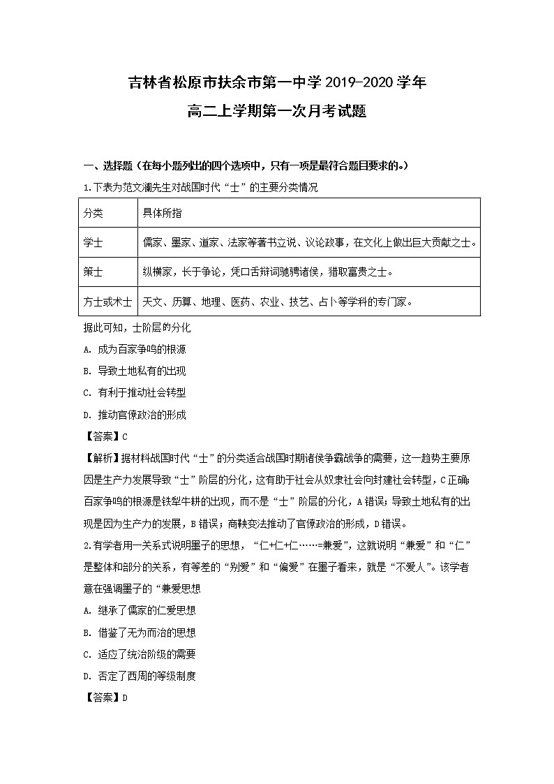 【历史】吉林省松原市扶余市第一中学2019-2020学年高二上学期第一次月考试题（解析版）第1页