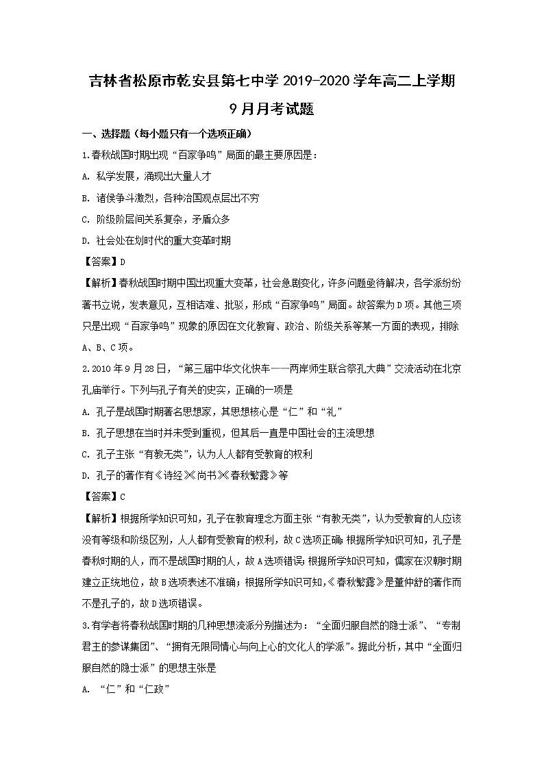 【历史】吉林省松原市乾安县第七中学2019-2020学年高二上学期9月月考试题（解析版）01