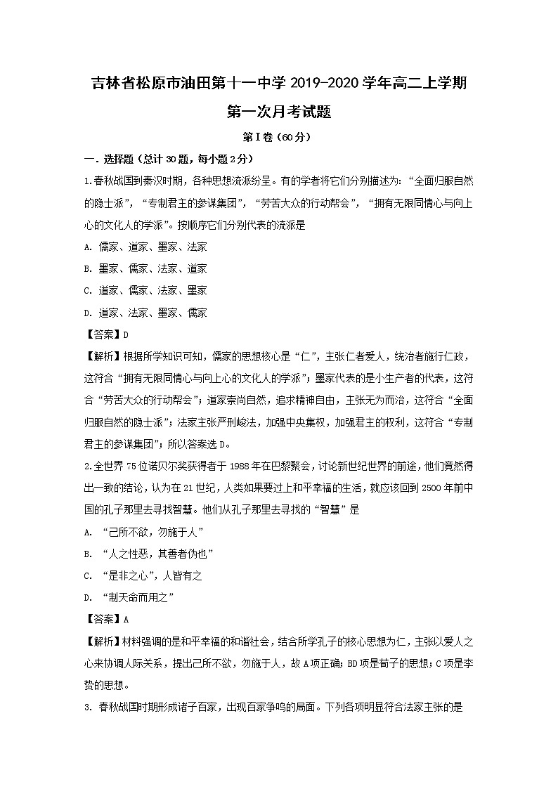 【历史】吉林省松原市油田第十一中学2019-2020学年高二上学期第一次月考试题（解析版）01