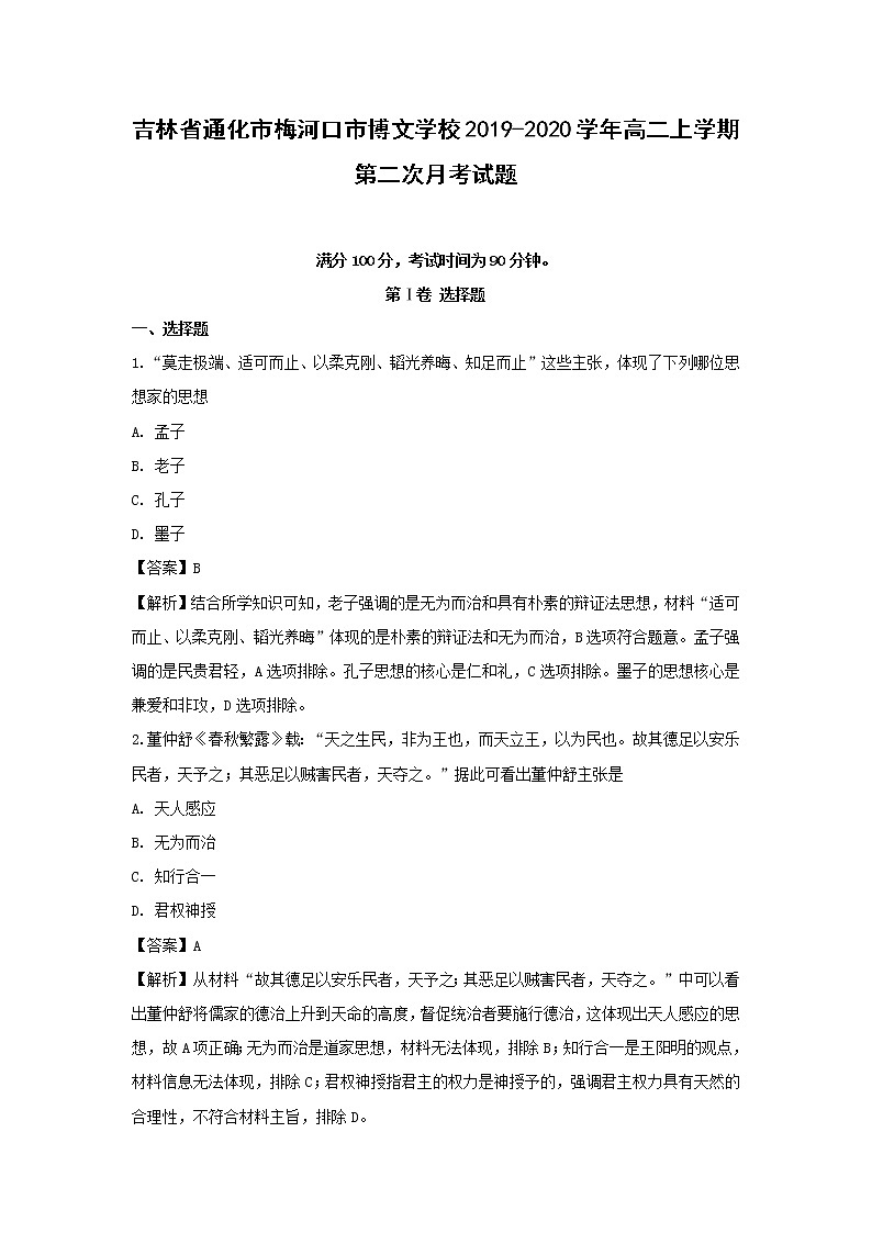 【历史】吉林省通化市梅河口市博文学校2019-2020学年高二上学期第二次月考试题（解析版）01