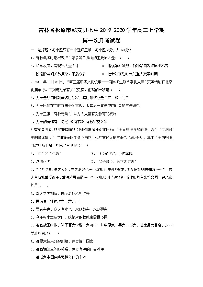 【历史】吉林省松原市乾安县七中2019-2020学年高二上学期第一次月考试卷01