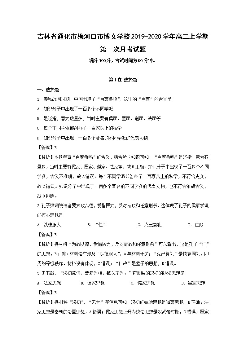 【历史】吉林省通化市梅河口市博文学校2019-2020学年高二上学期第一次月考试题（解析版）01