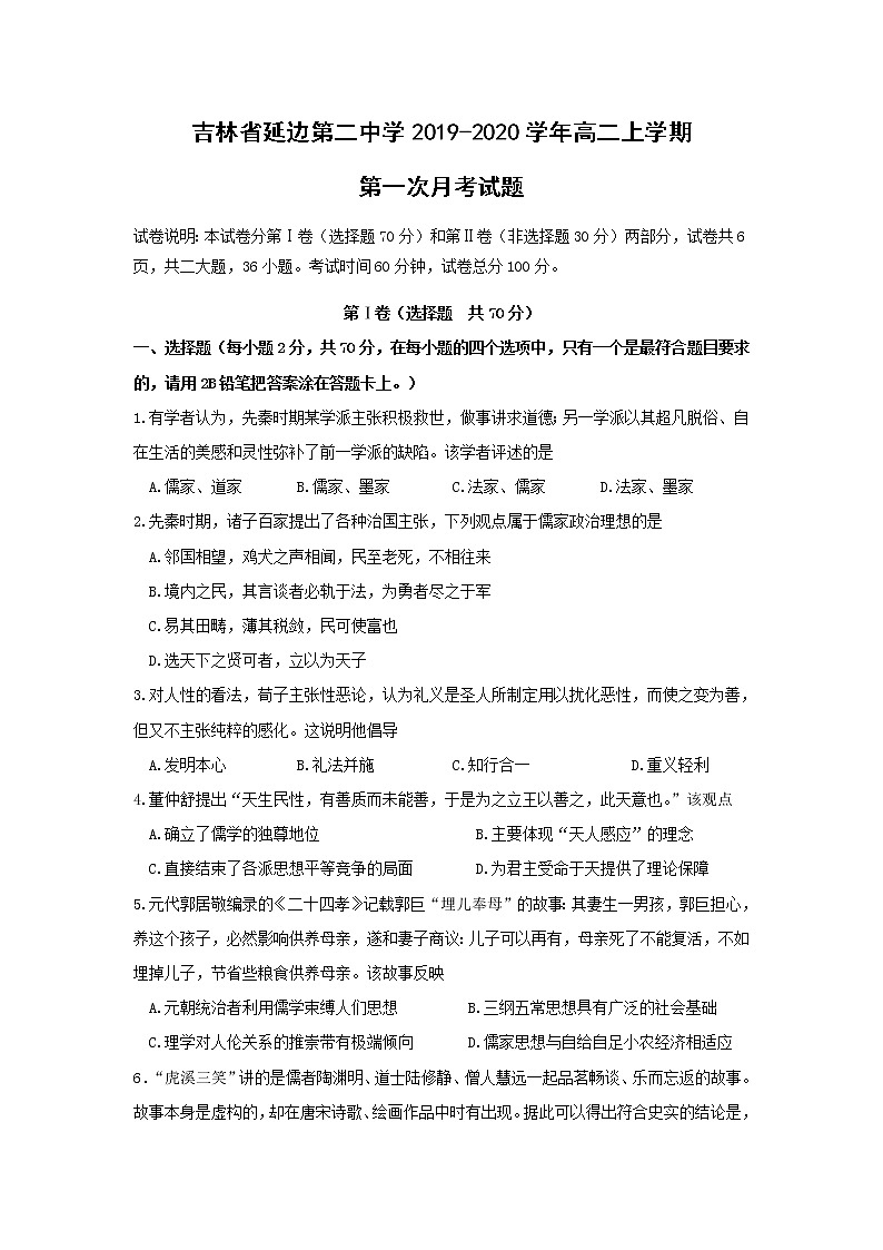 【历史】吉林省延边第二中学2019-2020学年高二上学期第一次月考试题第1页