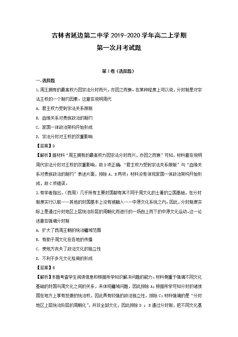 【历史】吉林省延边第二中学2019-2020学年高二上学期第一次月考试题（解析版）01