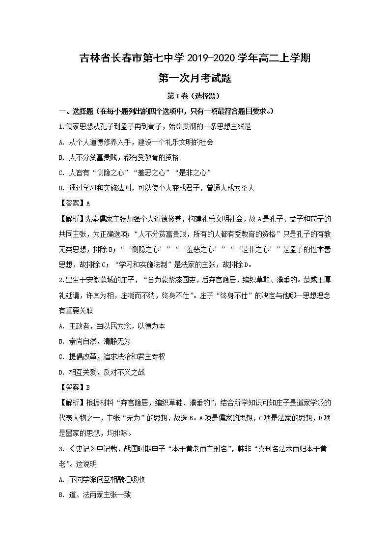 【历史】吉林省长春市第七中学2019-2020学年高二上学期第一次月考试题（解析版）01