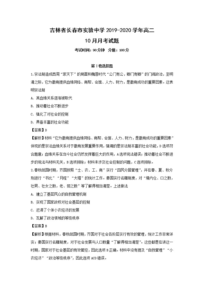 【历史】吉林省长春市实验中学2019-2020学年高二10月月考试题（解析版）01
