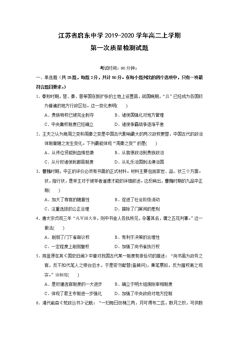 【历史】江苏省启东中学2019-2020学年高二上学期第一次质量检测试题01