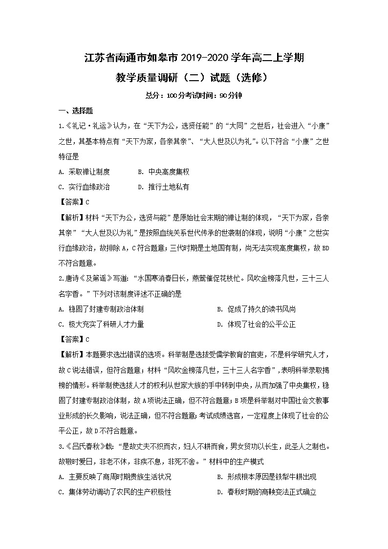【历史】江苏省南通市如皋市2019-2020学年高二上学期教学质量调研（二）试题（选修）（解析版）01