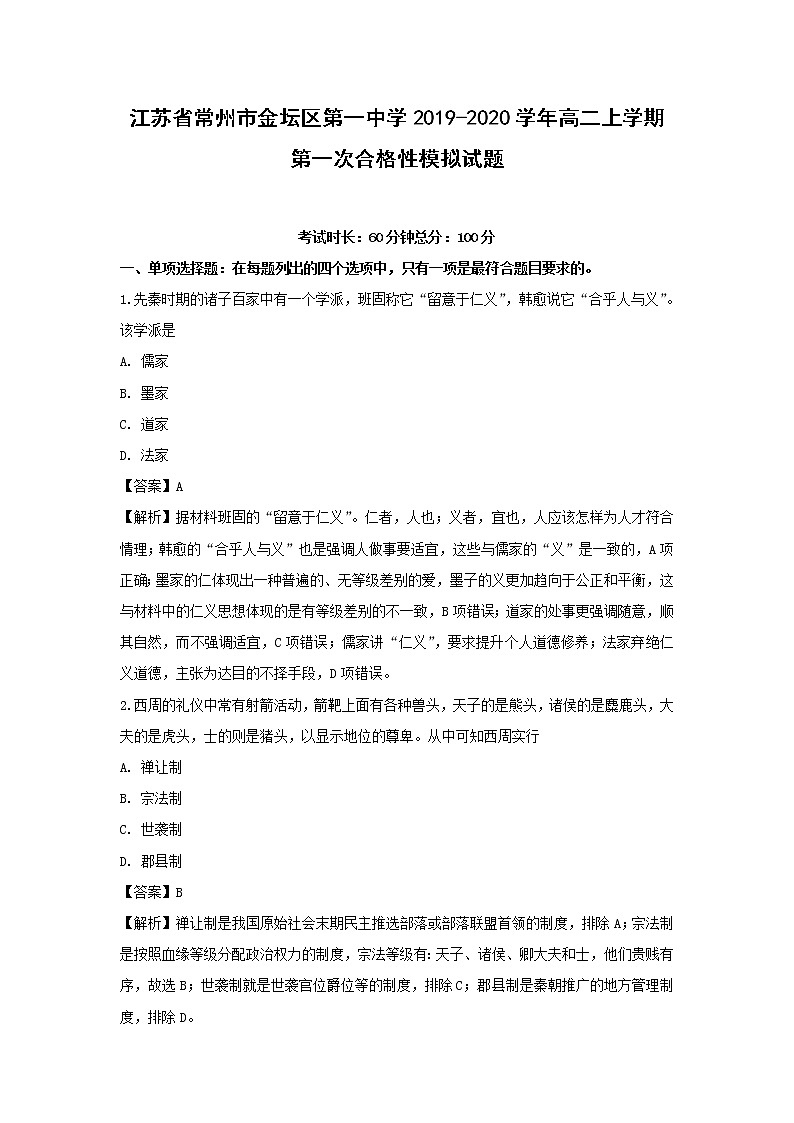 【历史】江苏省常州市金坛区第一中学2019-2020学年高二上学期第一次合格性模拟试题（解析版）01