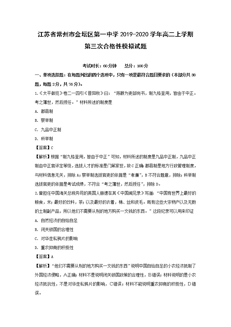 【历史】江苏省常州市金坛区第一中学2019-2020学年高二上学期第三次合格性模拟试题（解析版）01