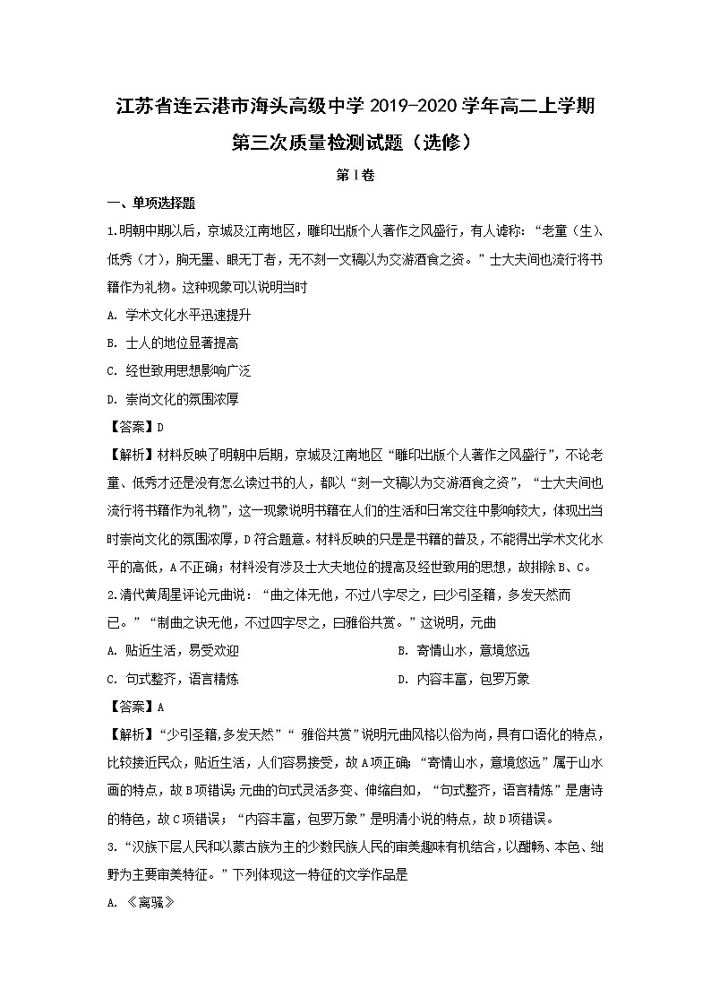 【历史】江苏省连云港市海头高级中学2019-2020学年高二上学期第三次质量检测试题（选修）（解析版）01
