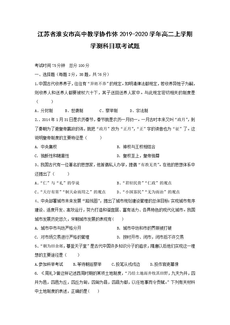 【历史】江苏省淮安市高中教学协作体2019-2020学年高二上学期学测科目联考试题01