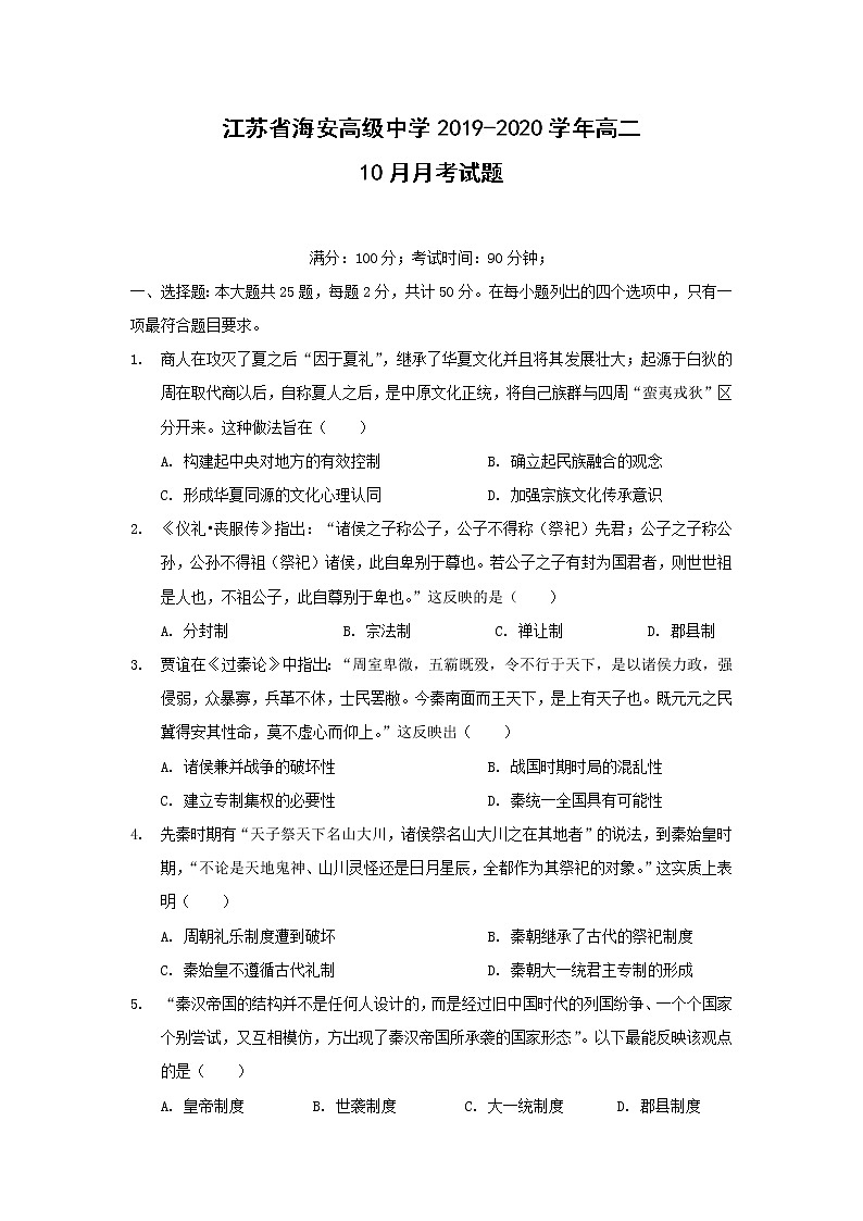 【历史】江苏省海安高级中学2019-2020学年高二10月月考试题01