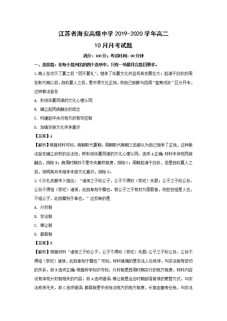 【历史】江苏省海安高级中学2019-2020学年高二10月月考试题（解析版）01