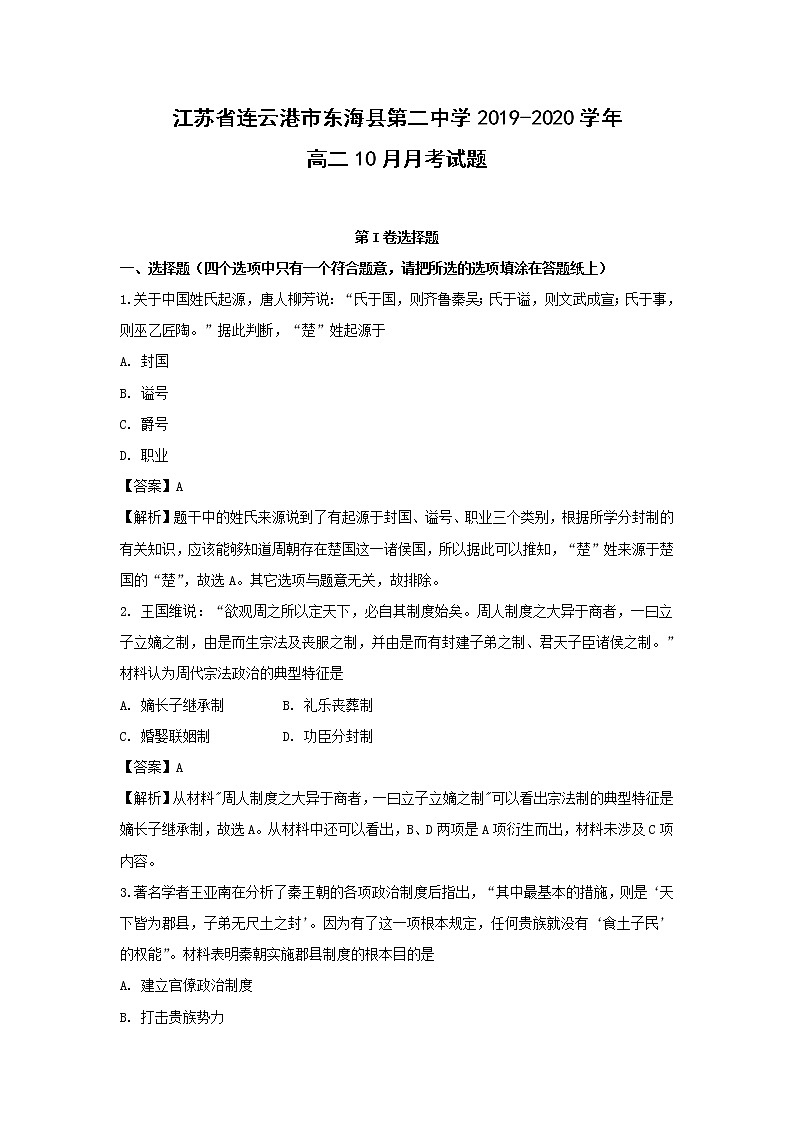 【历史】江苏省连云港市东海县第二中学2019-2020学年高二10月月考试题（解析版）01