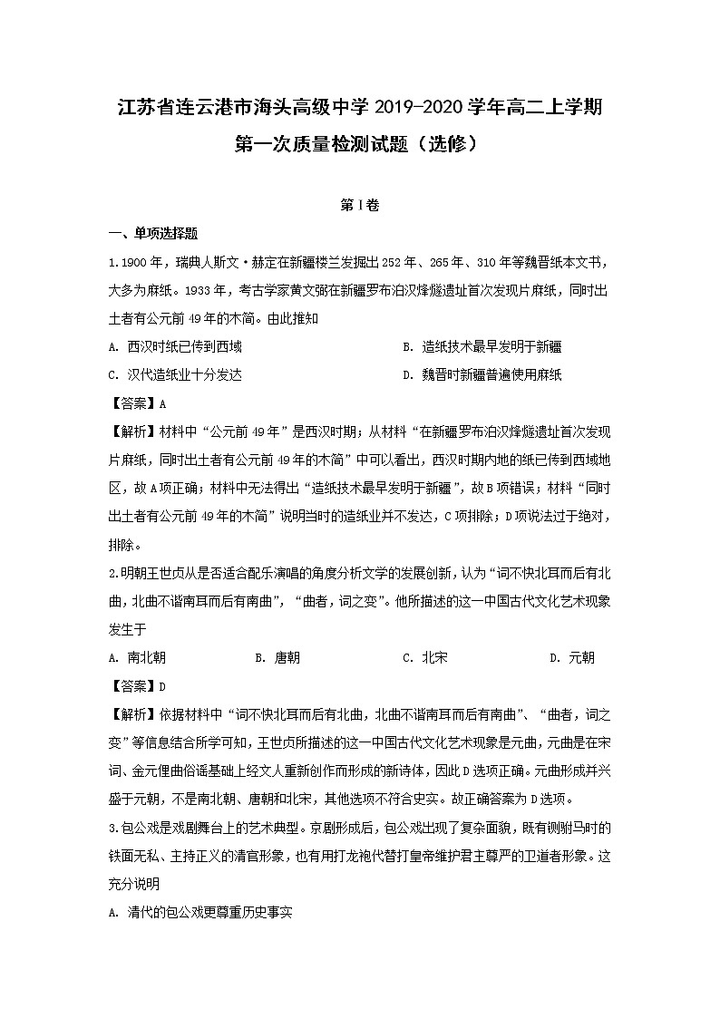 【历史】江苏省连云港市海头高级中学2019-2020学年高二上学期第一次质量检测试题（选修）（解析版）01