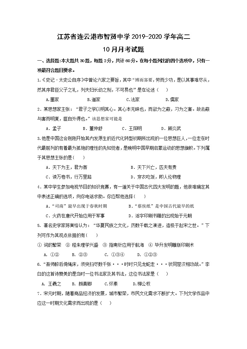 【历史】江苏省连云港市智贤中学2019-2020学年高二10月月考试题01