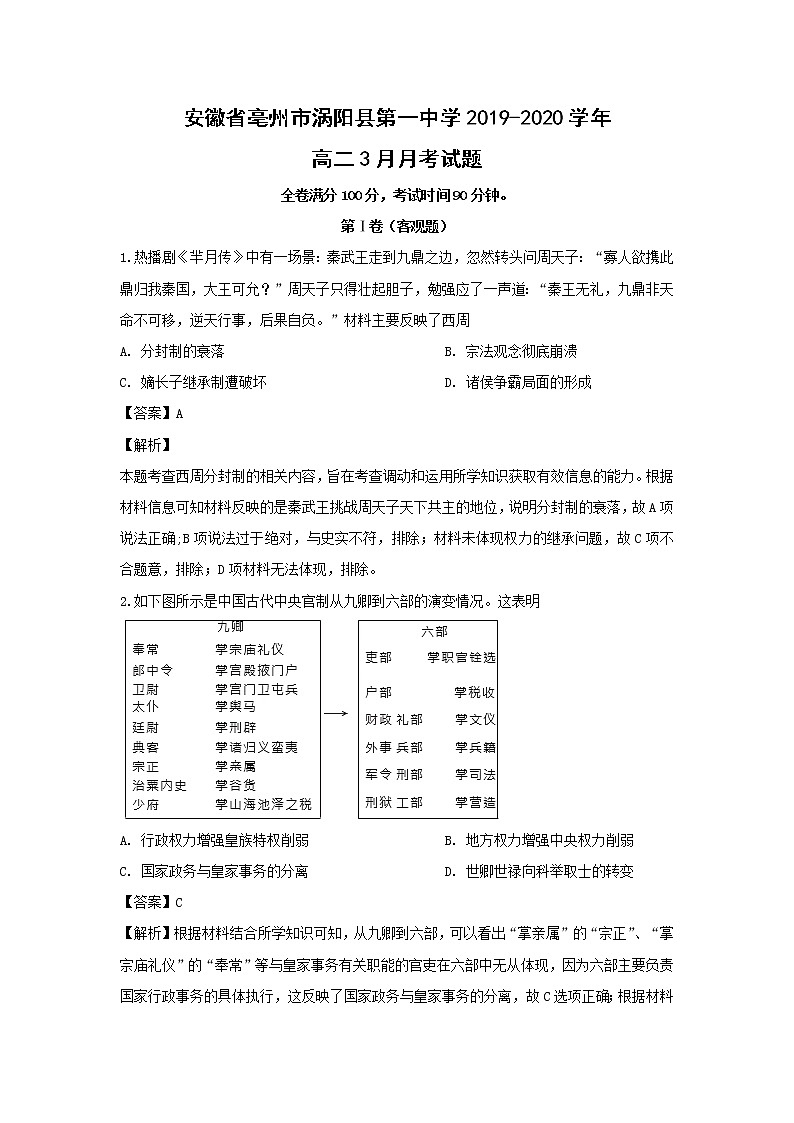 【历史】安徽省亳州市涡阳县第一中学2019-2020学年高二3月月考试题（解析版）01