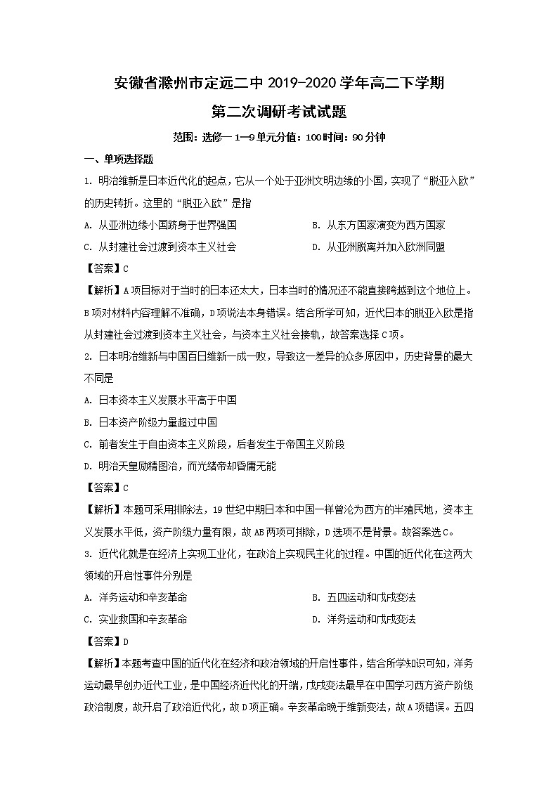 【历史】安徽省滁州市定远二中2019-2020学年高二下学期第二次调研考试试题（解析版）第1页