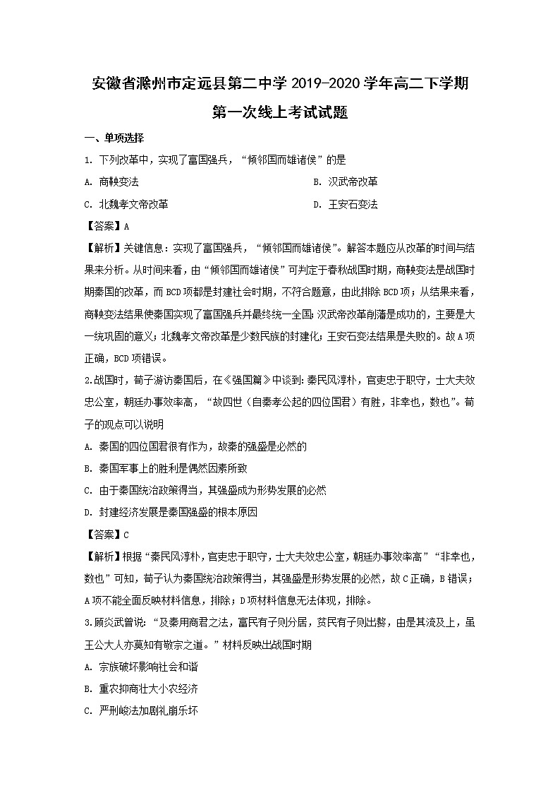 【历史】安徽省滁州市定远县第二中学2019-2020学年高二下学期第一次线上考试试题（解析版）第1页