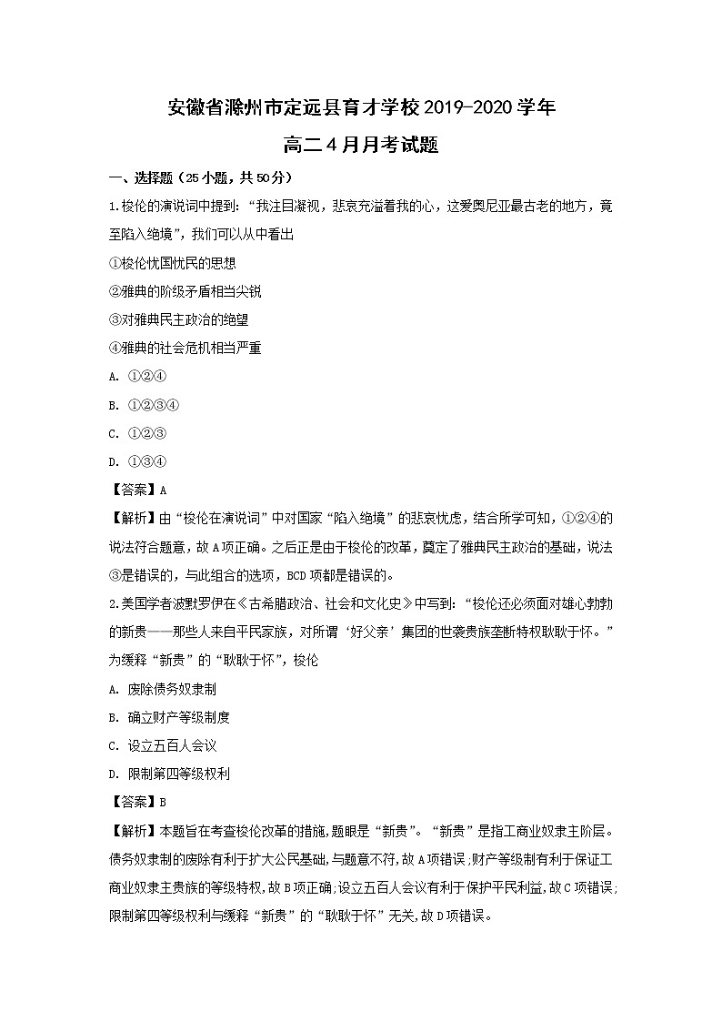 【历史】安徽省滁州市定远县育才学校2019-2020学年高二4月月考试题（解析版）01