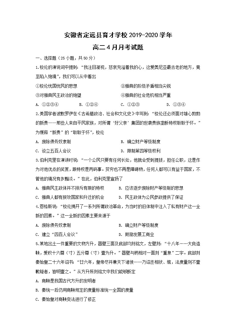 【历史】安徽省定远县育才学校2019-2020学年高二4月月考试题01