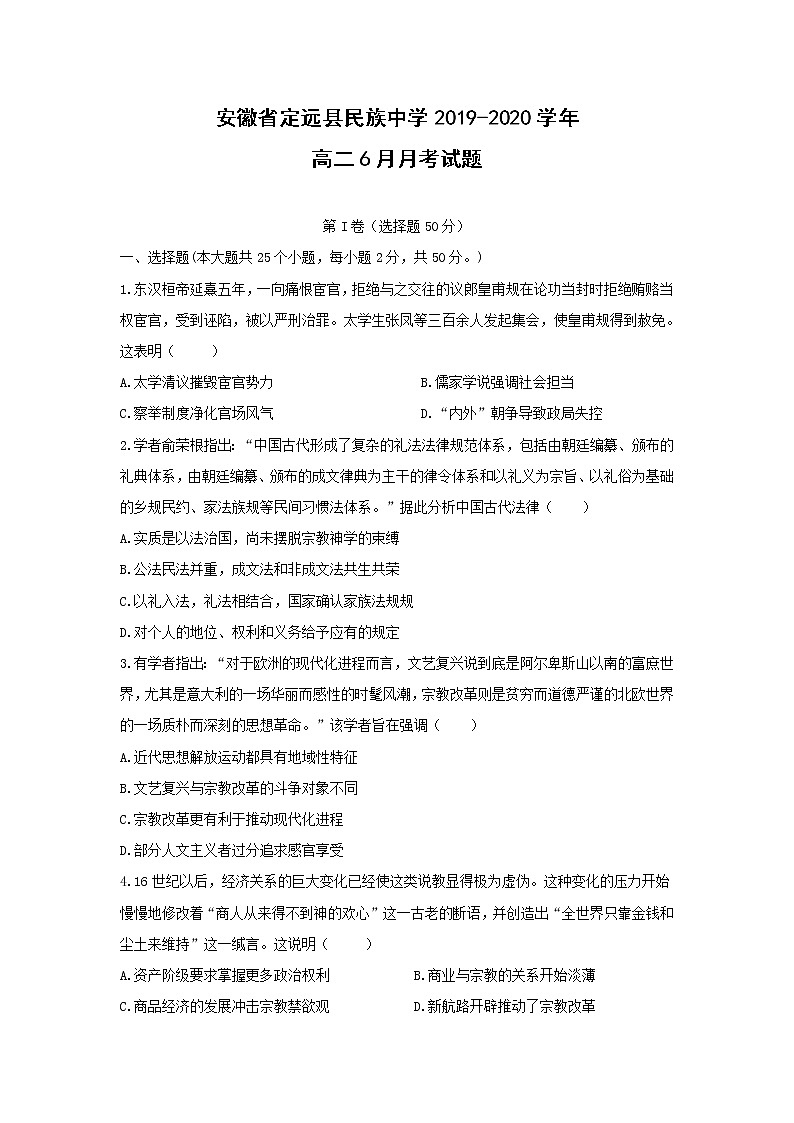 【历史】安徽省定远县民族中学2019-2020学年高二6月月考试题01