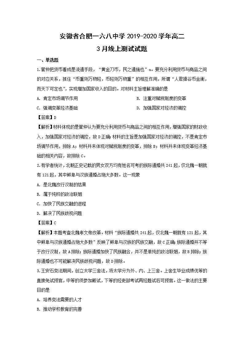 【历史】安徽省合肥一六八中学2019-2020学年高二3月线上测试试题（解析版）01