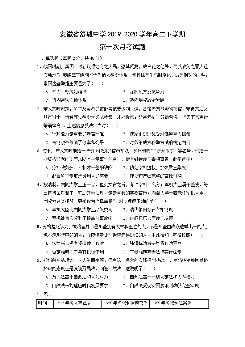 【历史】安徽省舒城中学2019-2020学年高二下学期第一次月考试题01