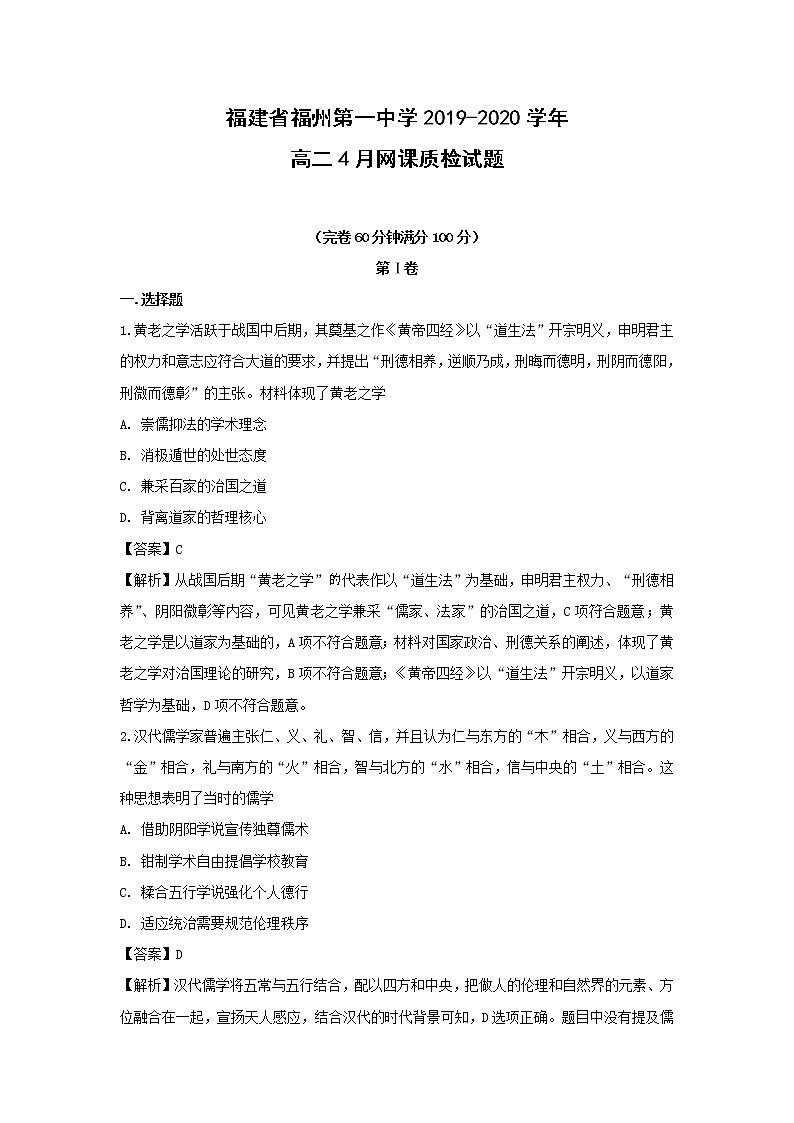 【历史】福建省福州第一中学2019-2020学年高二4月网课质检试题（解析版）01