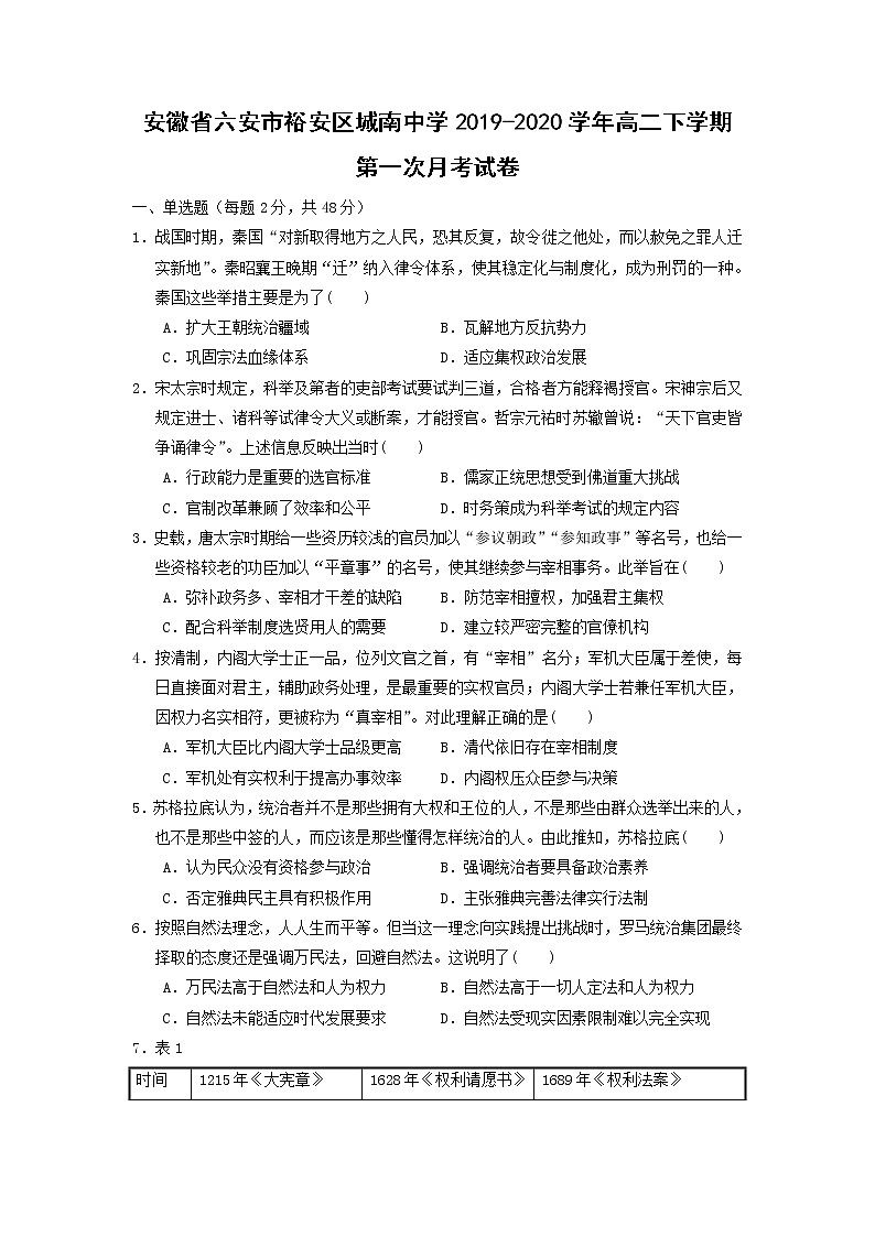 【历史】安徽省六安市裕安区城南中学2019-2020学年高二下学期第一次月考试卷第1页