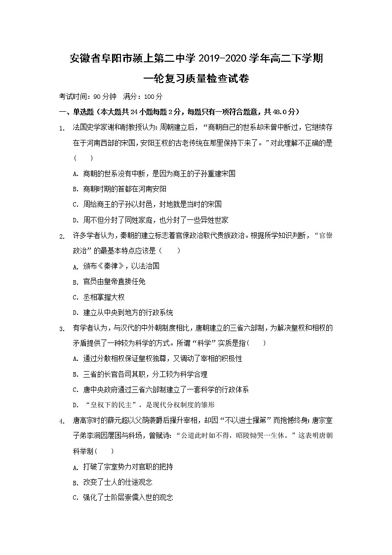 【历史】安徽省阜阳市颍上第二中学2019-2020学年高二下学期一轮复习质量检查试卷01
