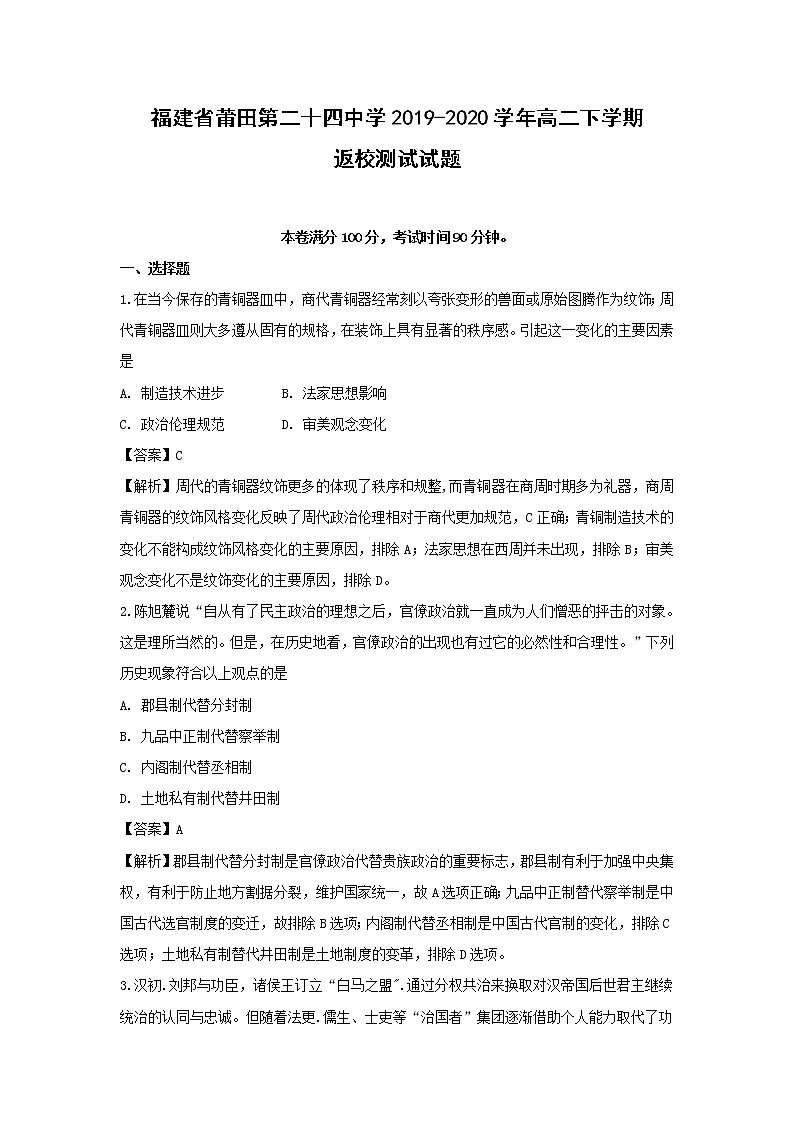 【历史】福建省莆田第二十四中学2019-2020学年高二下学期返校测试试题（解析版）01
