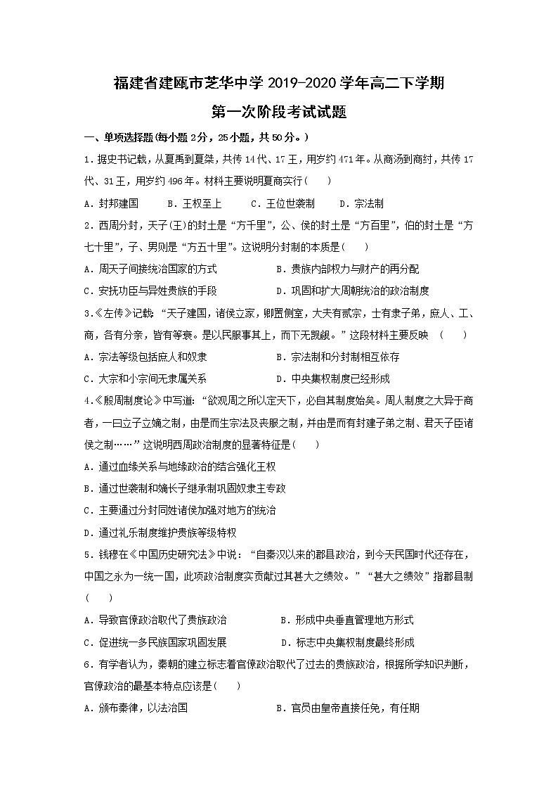 【历史】福建省建瓯市芝华中学2019-2020学年高二下学期第一次阶段考试试题01